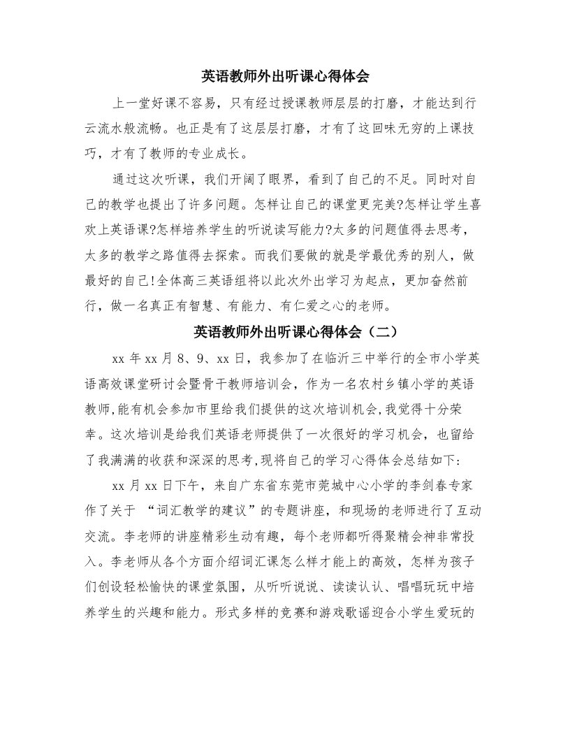 英语教师外出听课心得体会