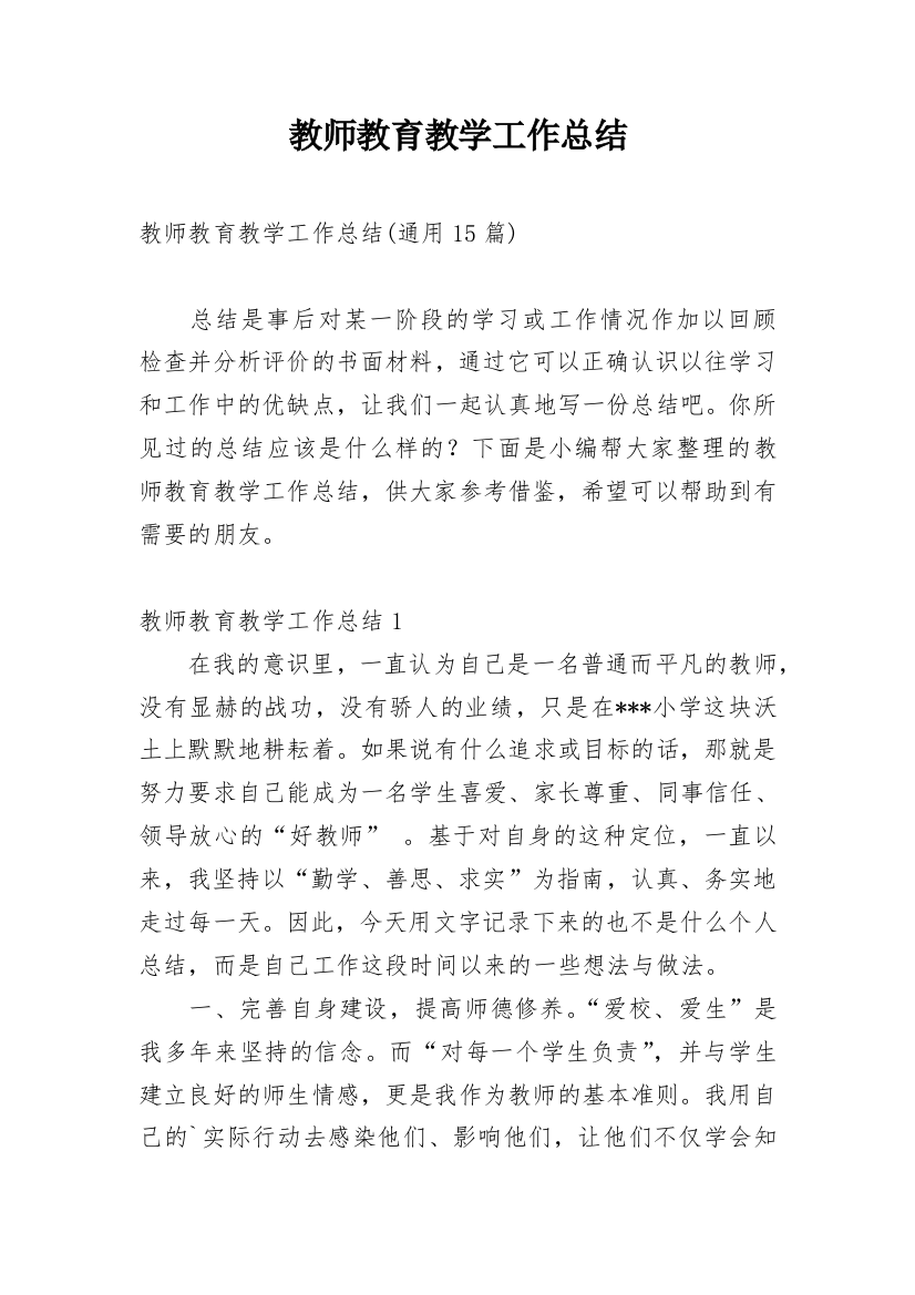 教师教育教学工作总结_37