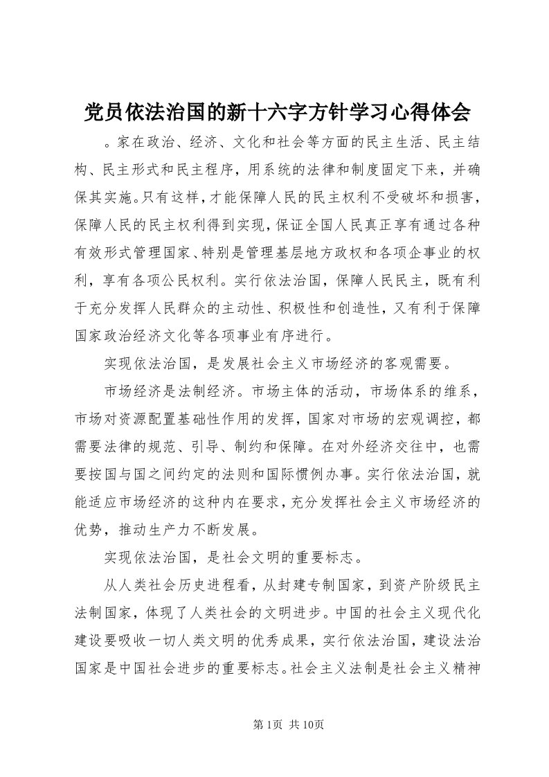 党员依法治国的新十六字方针学习心得体会