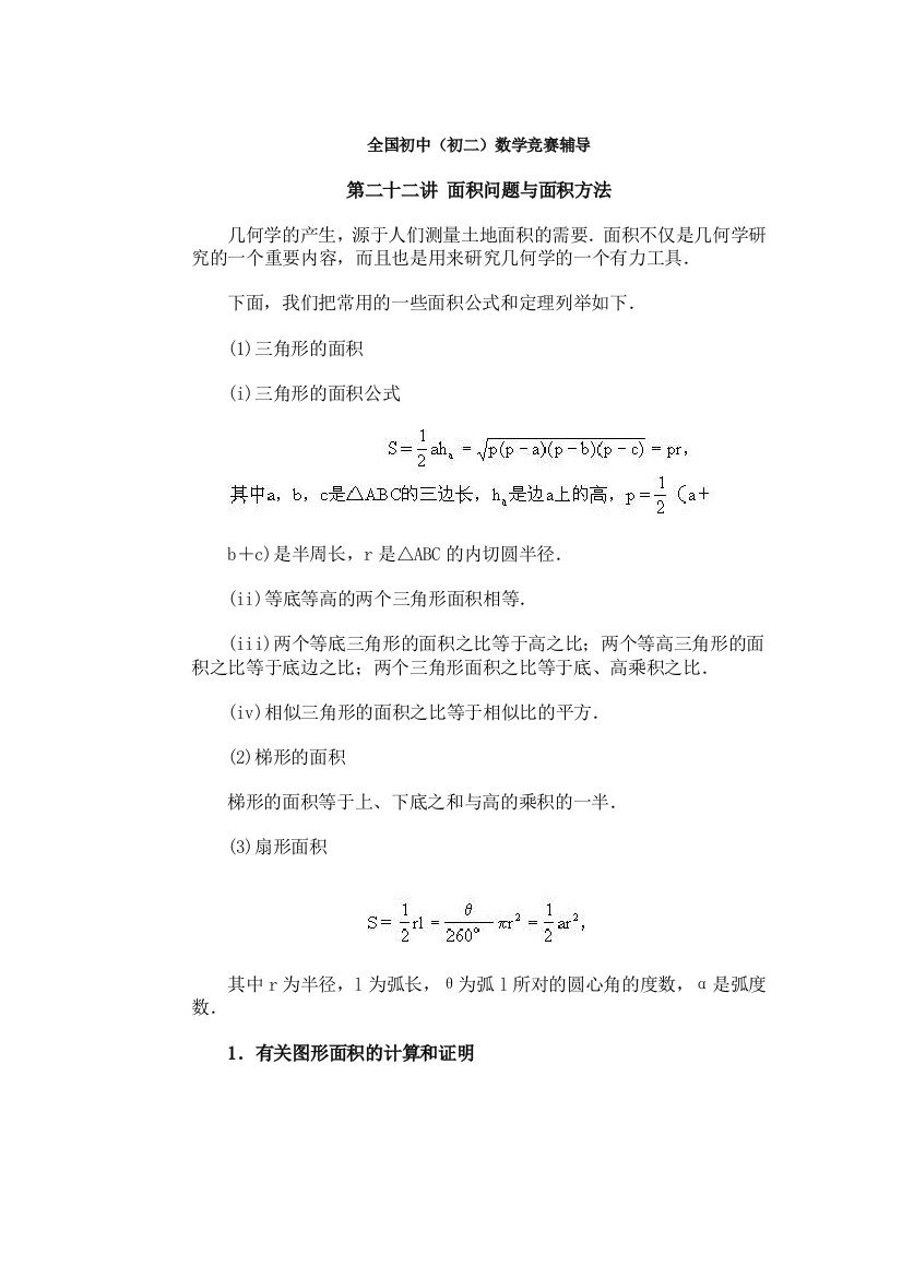 【小学中学教育精选】八年级数学面积问题与面积方法复习题