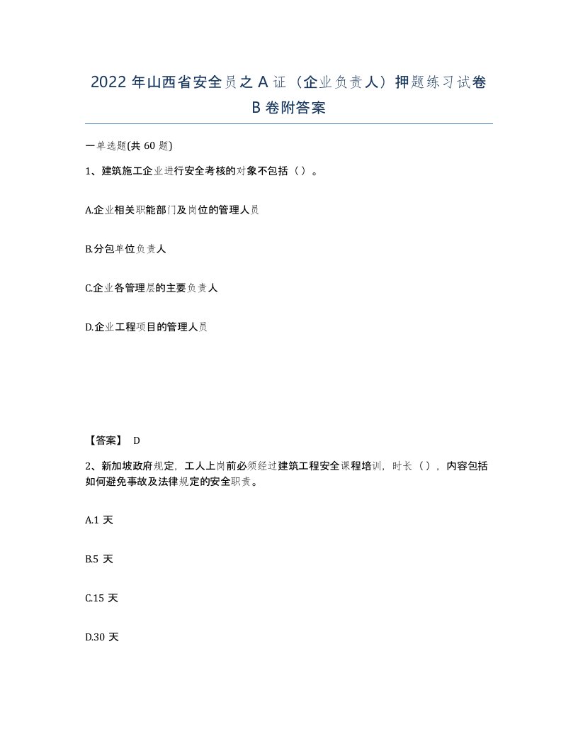 2022年山西省安全员之A证企业负责人押题练习试卷B卷附答案