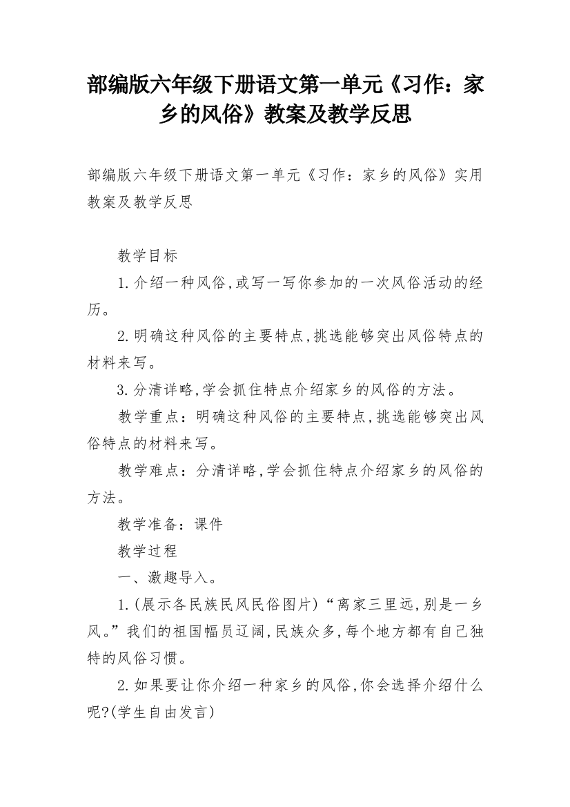 部编版六年级下册语文第一单元《习作：家乡的风俗》教案及教学反思