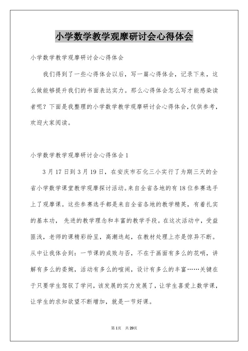 小学数学教学观摩研讨会心得体会汇编