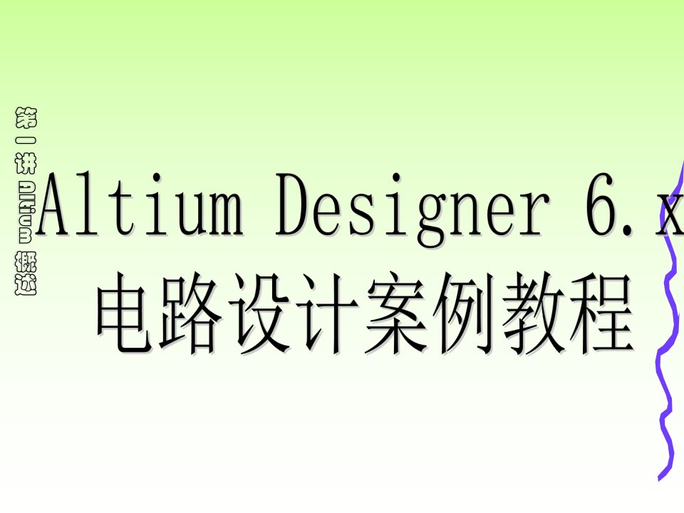 Altium-Designer-09设计教程