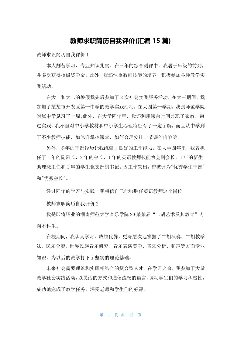 教师求职简历自我评价(汇编15篇)