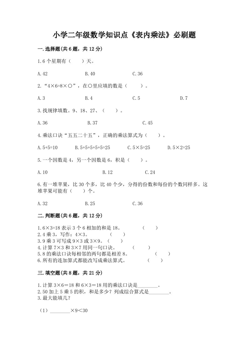 小学二年级数学知识点《表内乘法》必刷题附答案【a卷】