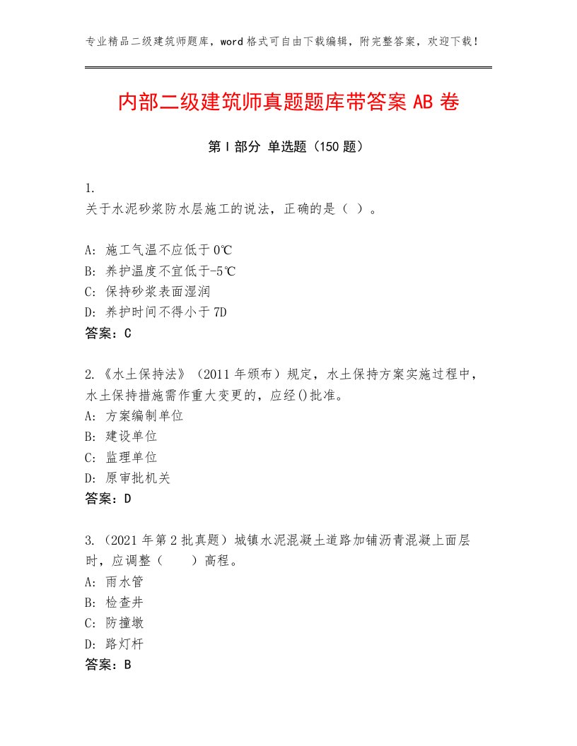 内部二级建筑师真题题库带答案AB卷