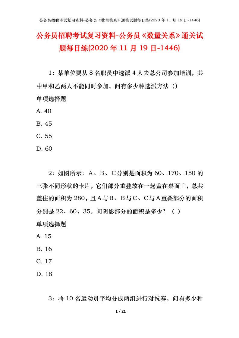 公务员招聘考试复习资料-公务员数量关系通关试题每日练2020年11月19日-1446