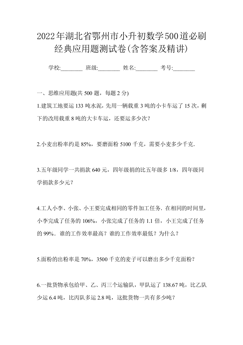 2022年湖北省鄂州市小升初数学500道必刷经典应用题测试卷(含答案及精讲)