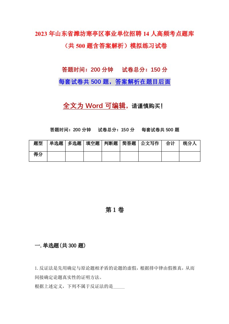 2023年山东省潍坊寒亭区事业单位招聘14人高频考点题库共500题含答案解析模拟练习试卷