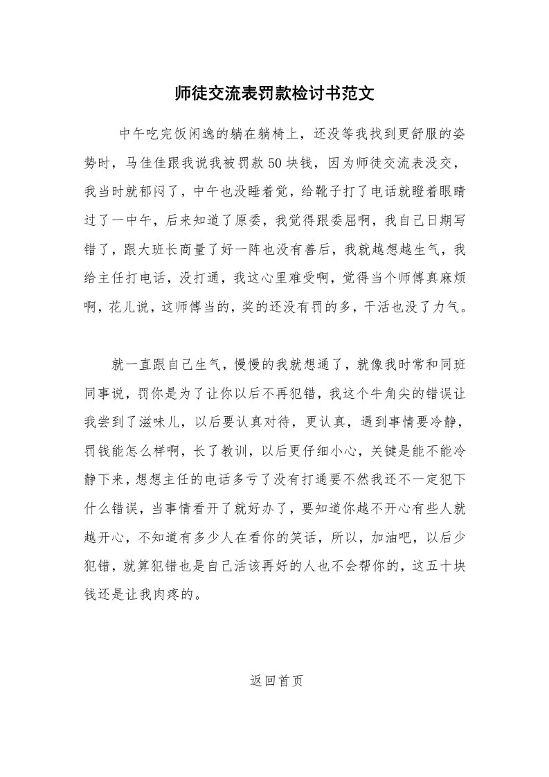 条据书信_检讨书_师徒交流表罚款检讨书范文