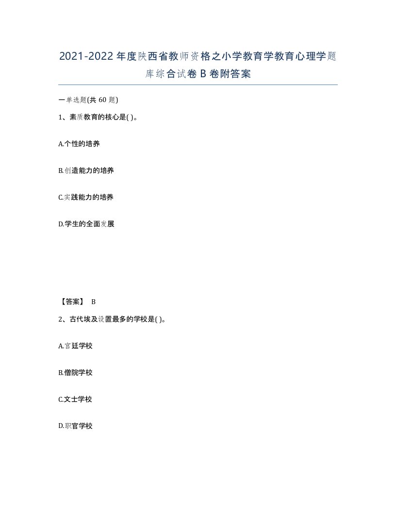 2021-2022年度陕西省教师资格之小学教育学教育心理学题库综合试卷B卷附答案