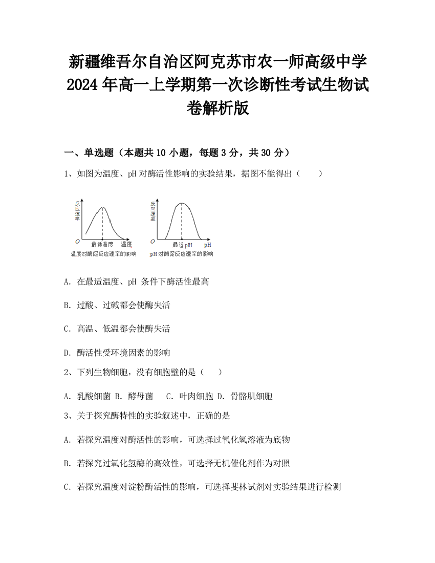 新疆维吾尔自治区阿克苏市农一师高级中学2024年高一上学期第一次诊断性考试生物试卷解析版