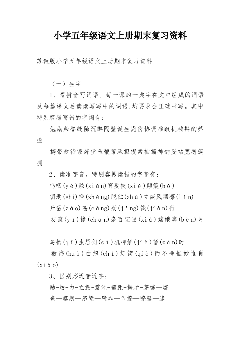 小学五年级语文上册期末复习资料_1