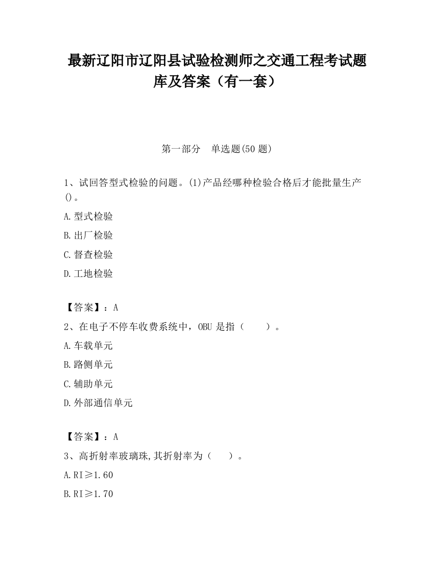 最新辽阳市辽阳县试验检测师之交通工程考试题库及答案（有一套）