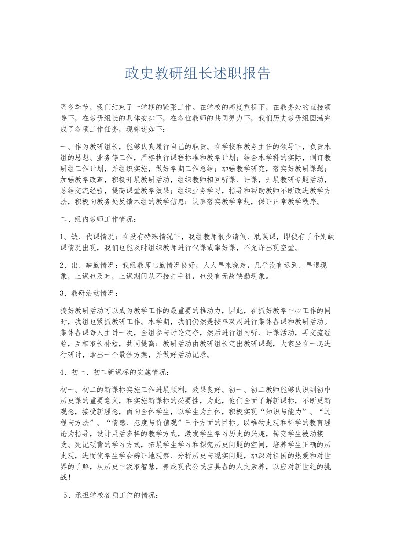 总结报告政史教研组长述职报告