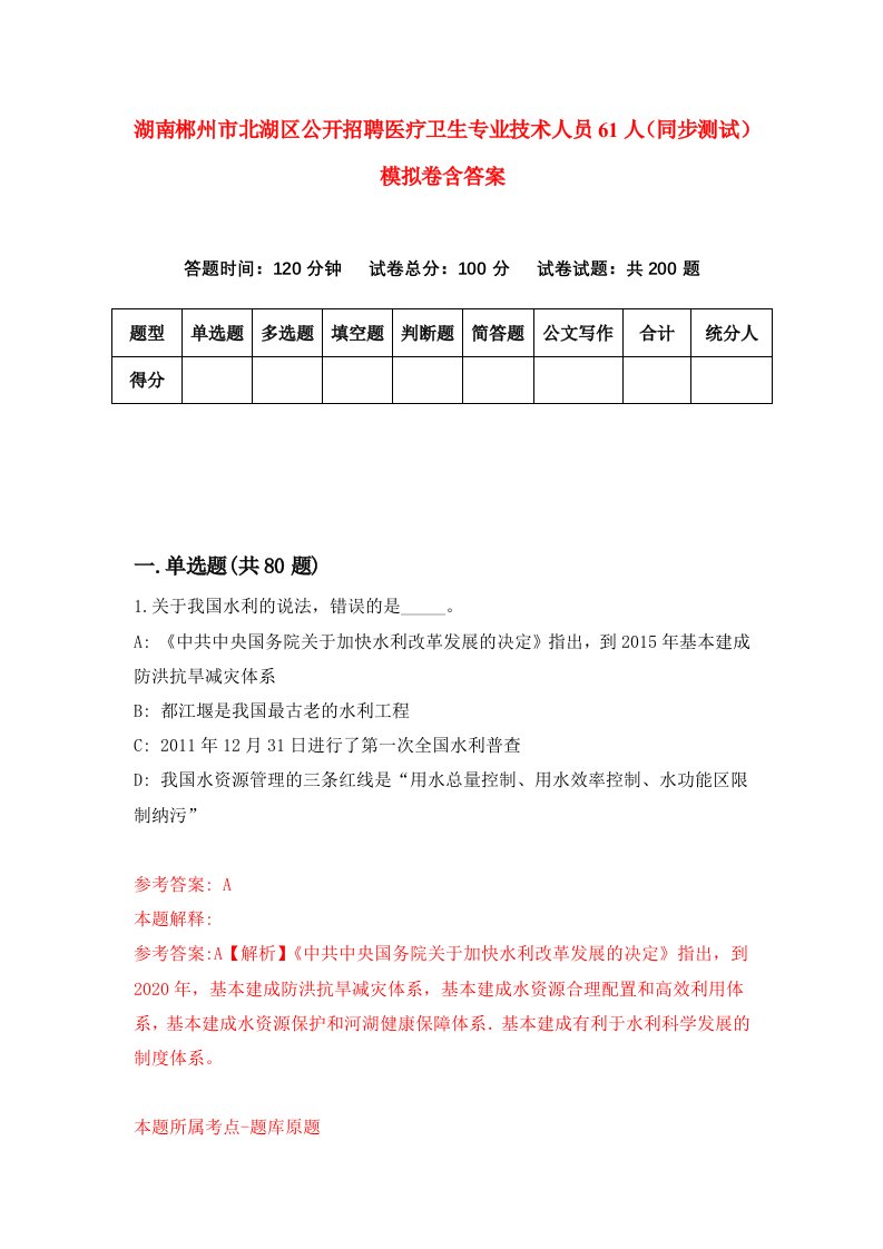 湖南郴州市北湖区公开招聘医疗卫生专业技术人员61人同步测试模拟卷含答案3