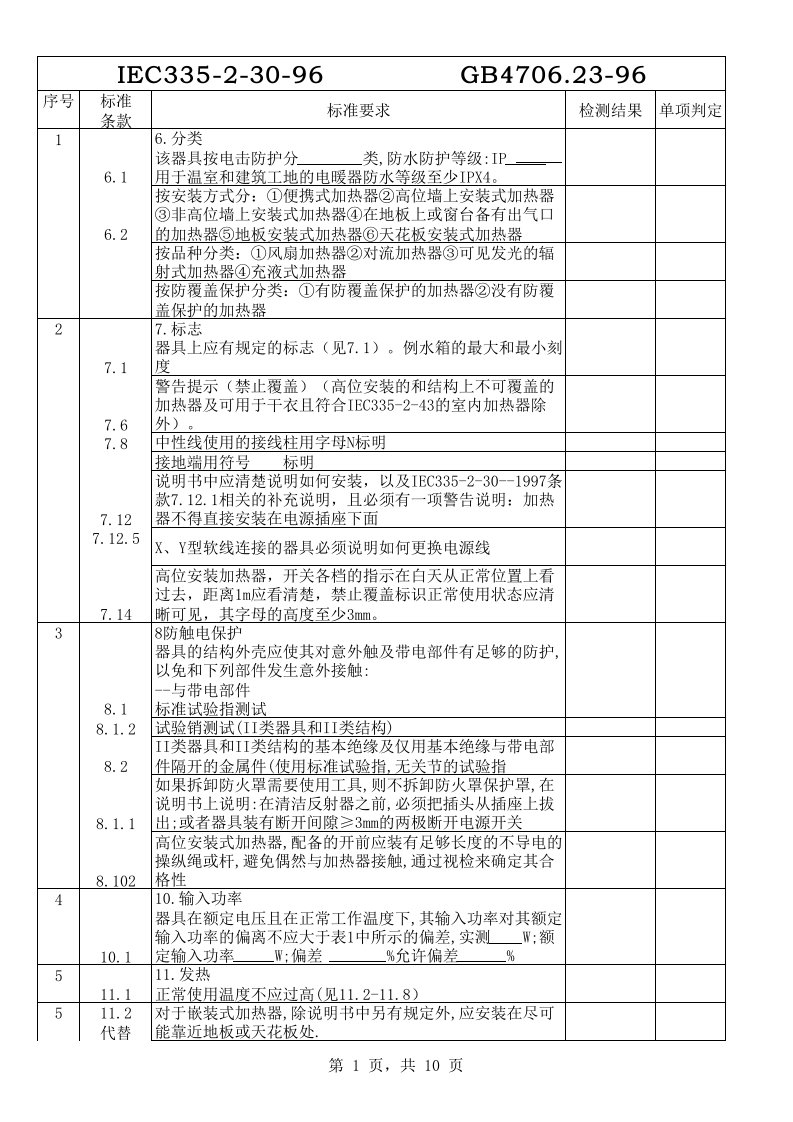 电暖器检验标准