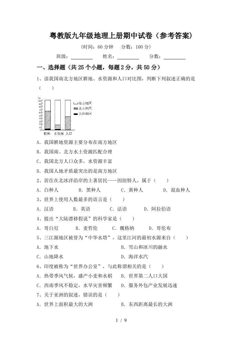 粤教版九年级地理上册期中试卷参考答案