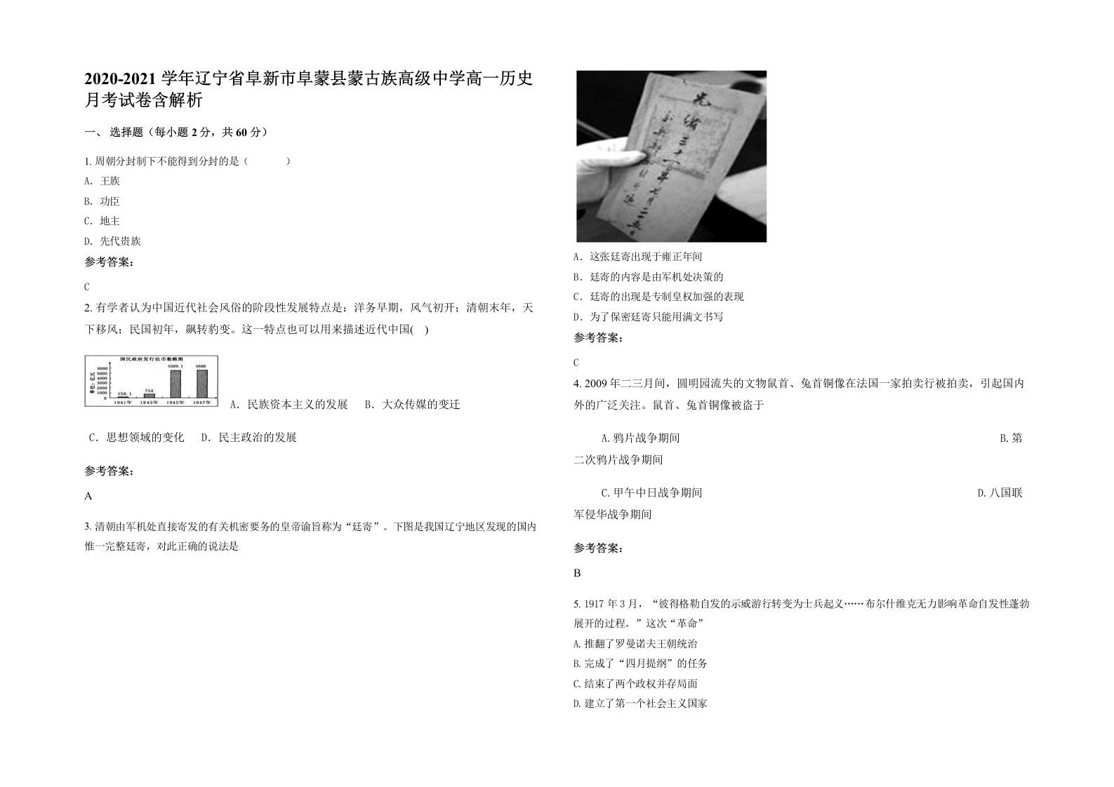 2020-2021学年辽宁省阜新市阜蒙县蒙古族高级中学高一历史月考试卷含解析