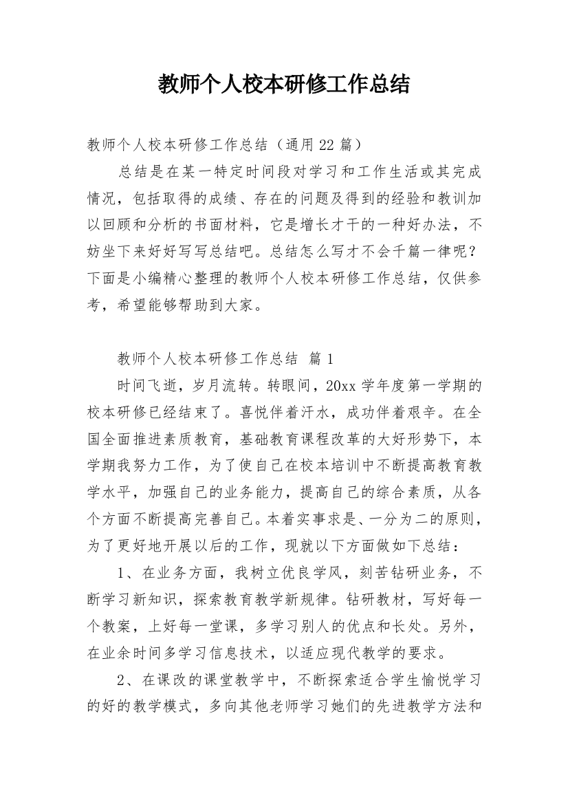 教师个人校本研修工作总结_39