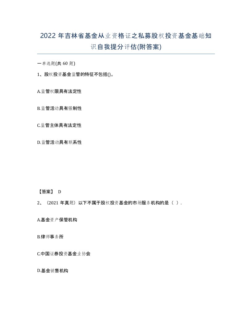 2022年吉林省基金从业资格证之私募股权投资基金基础知识自我提分评估附答案