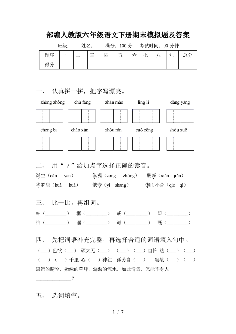 部编人教版六年级语文下册期末模拟题及答案