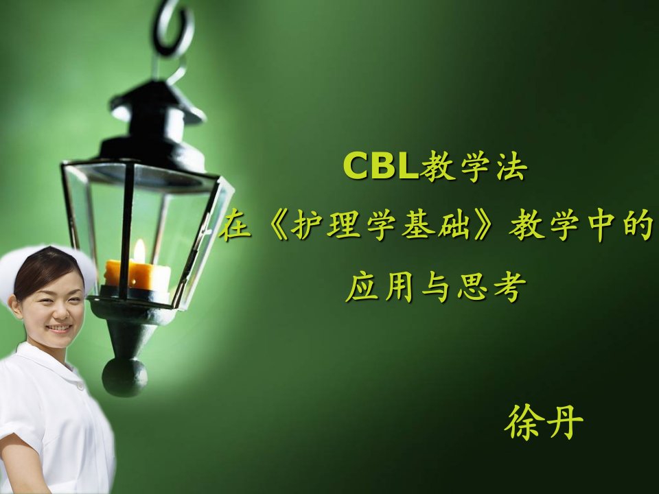 CBL教学法应用与思考课件