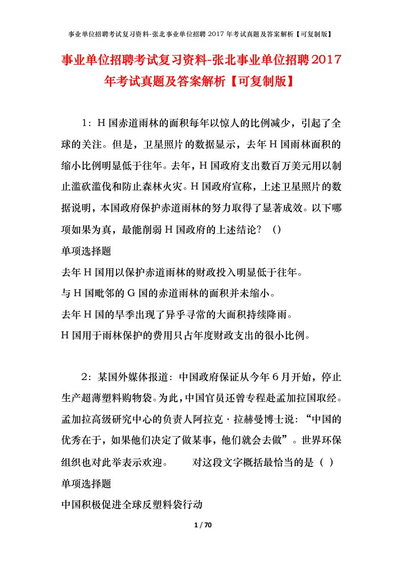 事业单位招聘考试复习资料-张北事业单位招聘2017年考试真题及答案解析可复制版