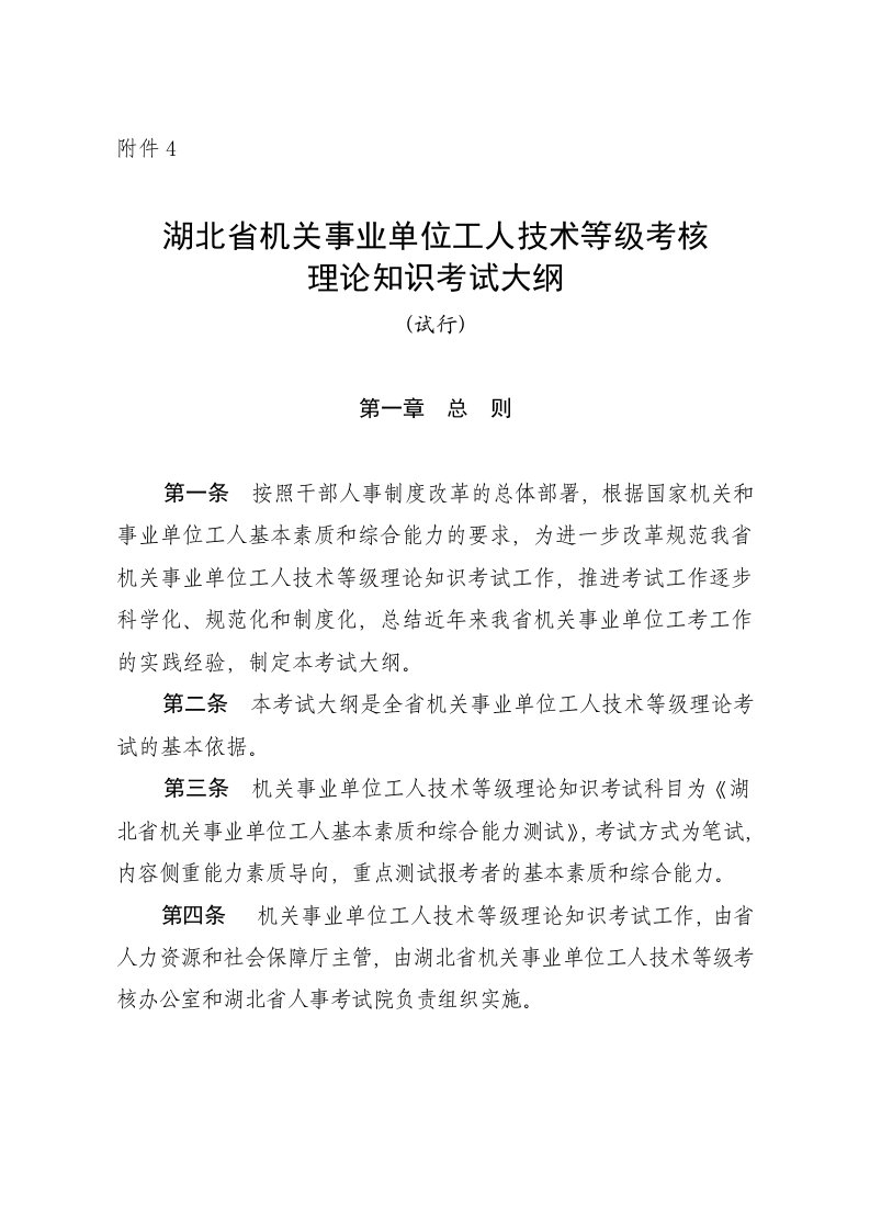 湖北省机关事业单位工人技术等级考核理论知识考试大纲