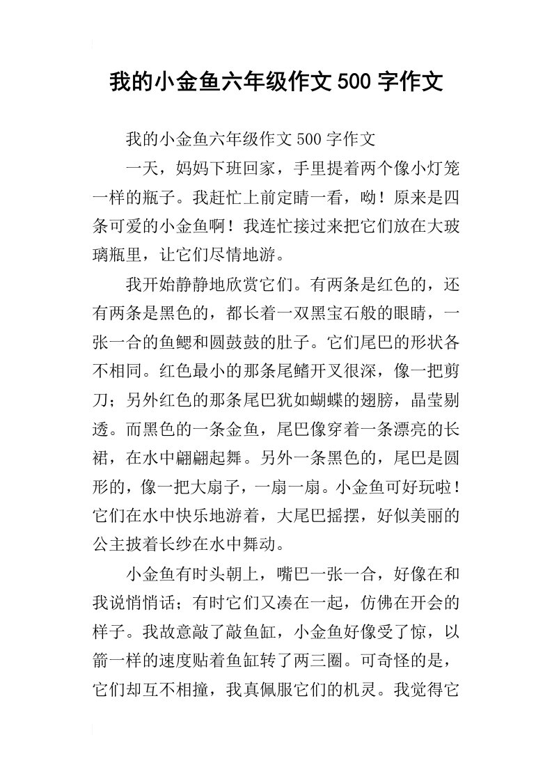 我的小金鱼六年级作文500字作文