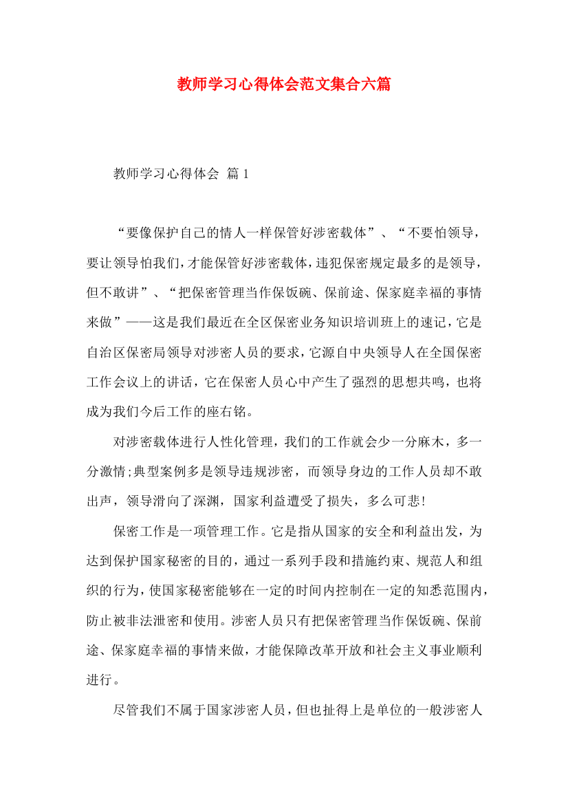 教师学习心得体会范文集合六篇（一）