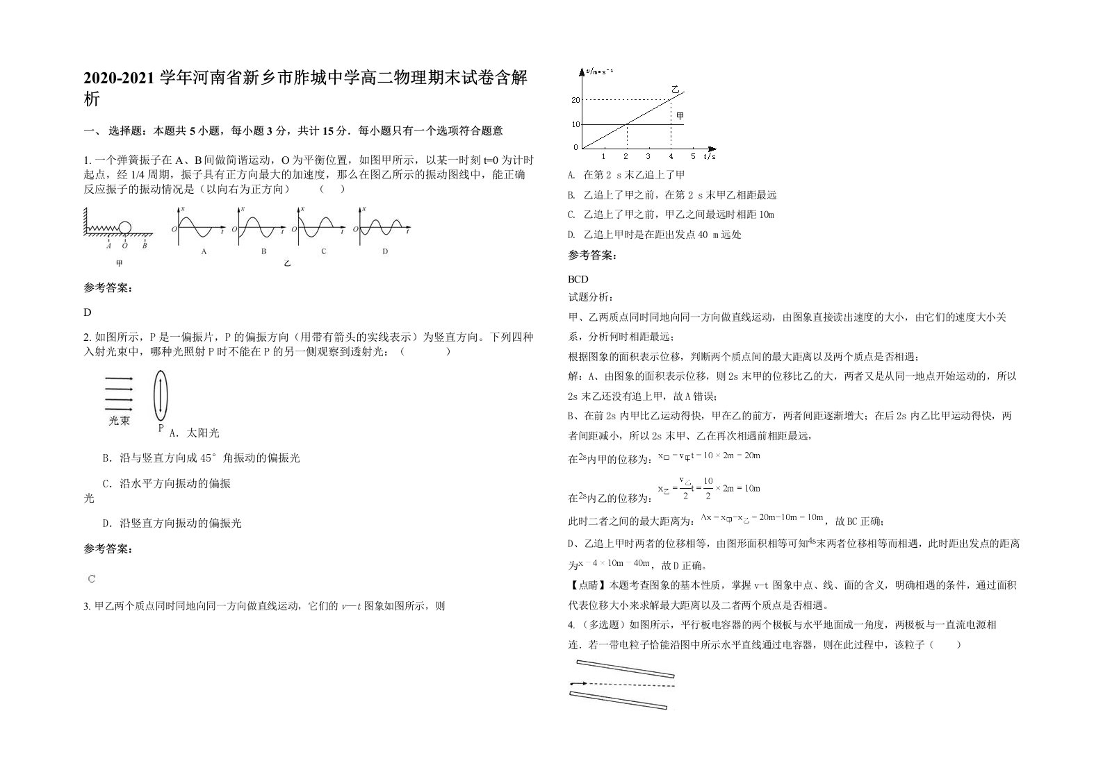 2020-2021学年河南省新乡市胙城中学高二物理期末试卷含解析