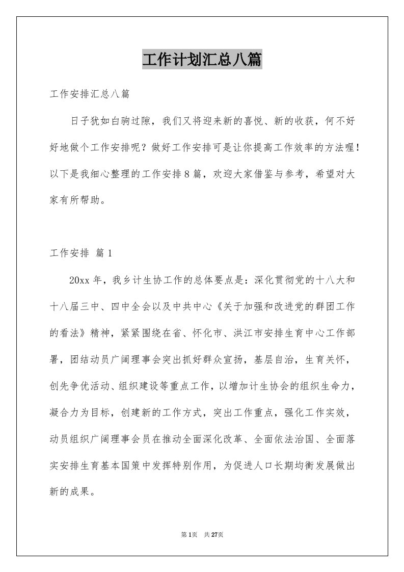 工作计划汇总八篇汇总