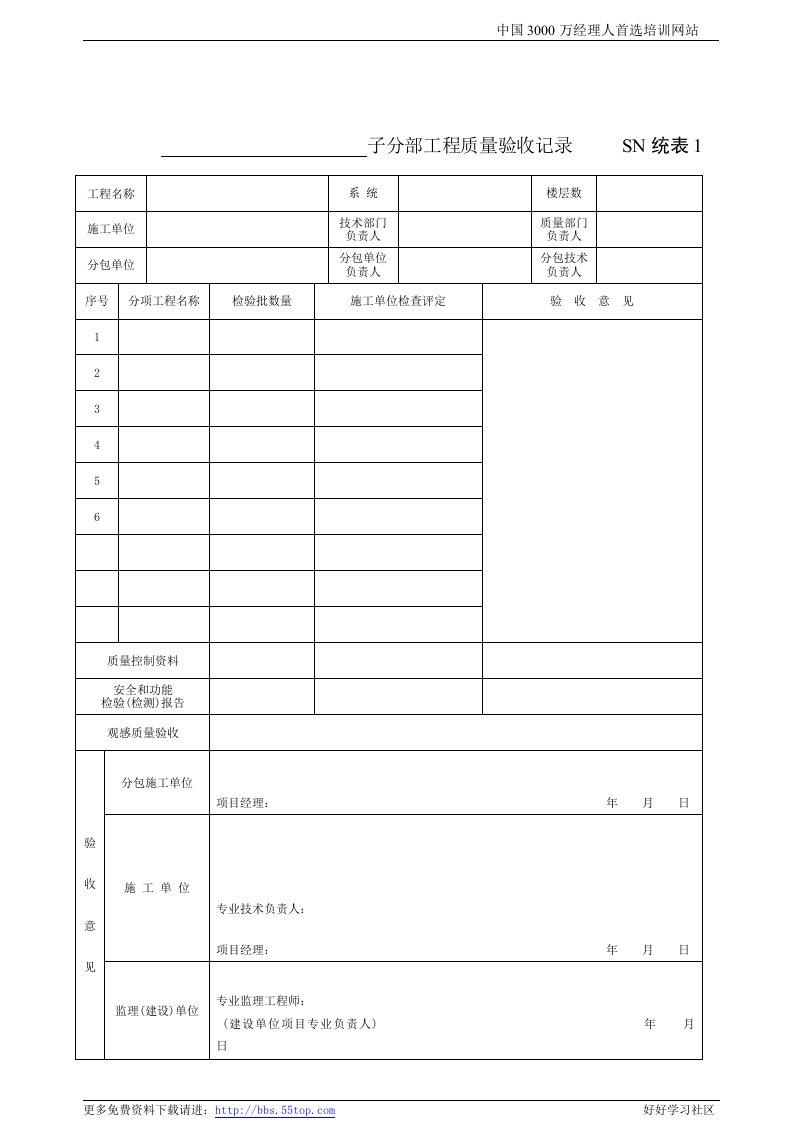 【管理精品】建筑行业子分部工程质量验收记录