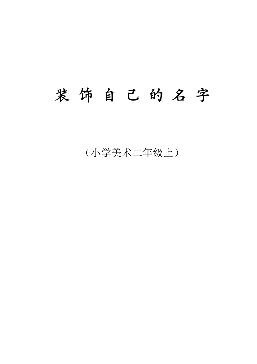 二年级上美术教案-装饰自己的名字人教新课标