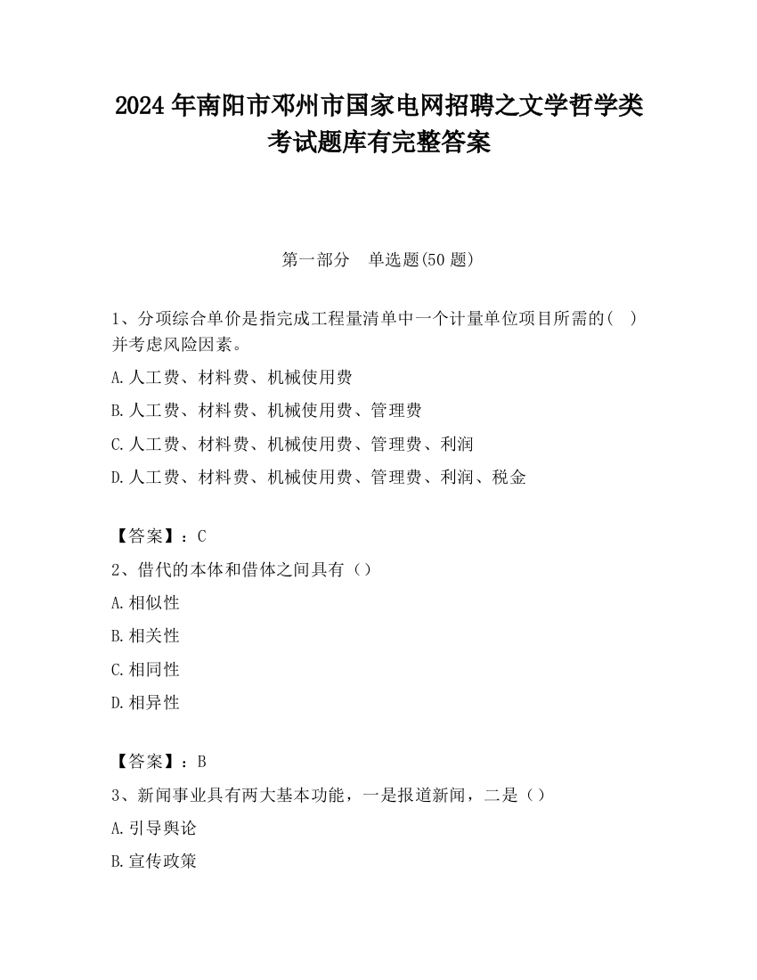 2024年南阳市邓州市国家电网招聘之文学哲学类考试题库有完整答案