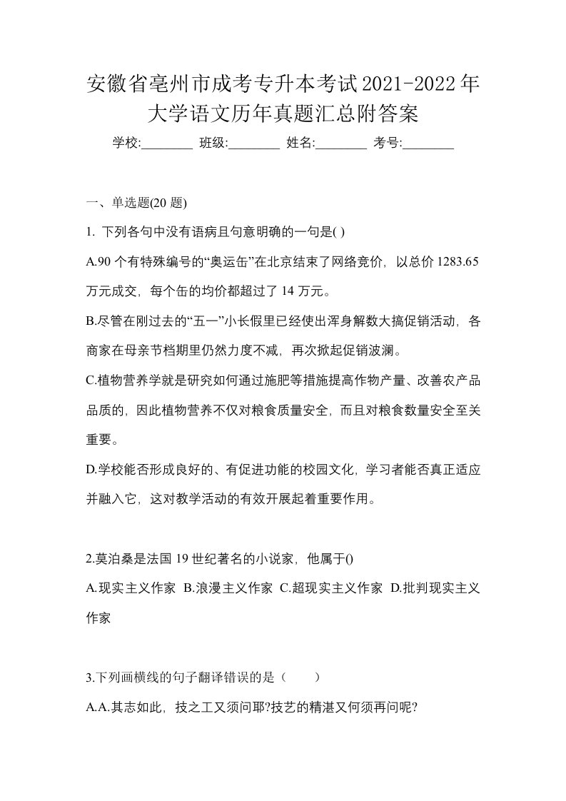 安徽省亳州市成考专升本考试2021-2022年大学语文历年真题汇总附答案