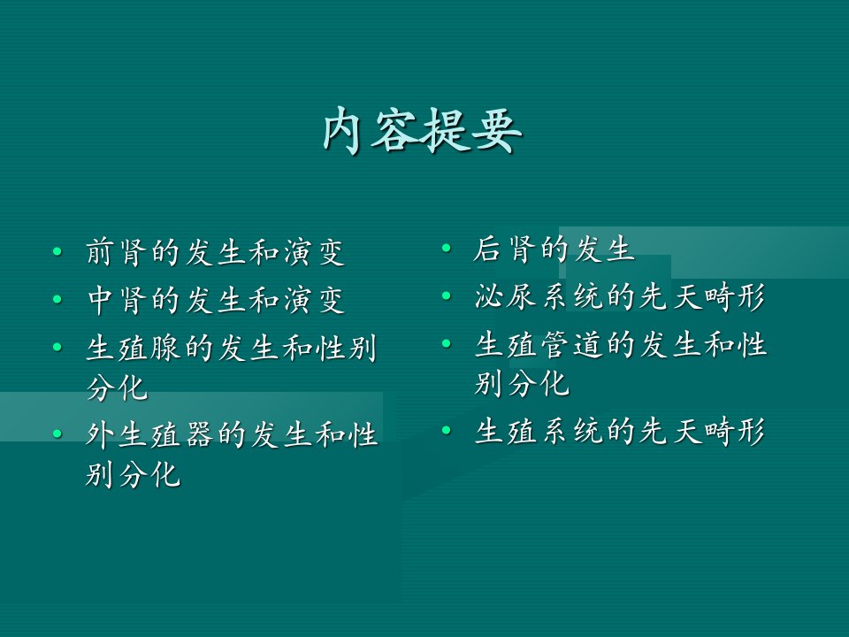 泌尿系统和生殖系统的发生30