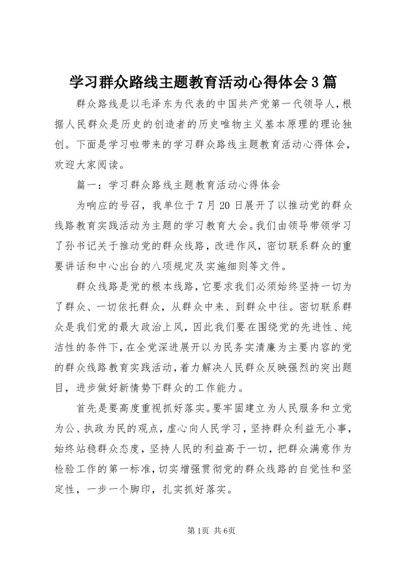 7学习群众路线主题教育活动心得体会3篇