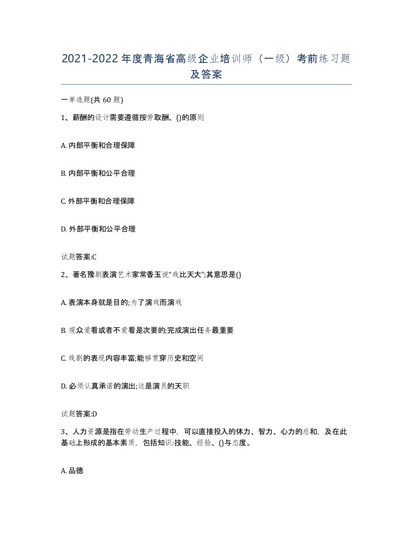 2021-2022年度青海省高级企业培训师一级考前练习题及答案