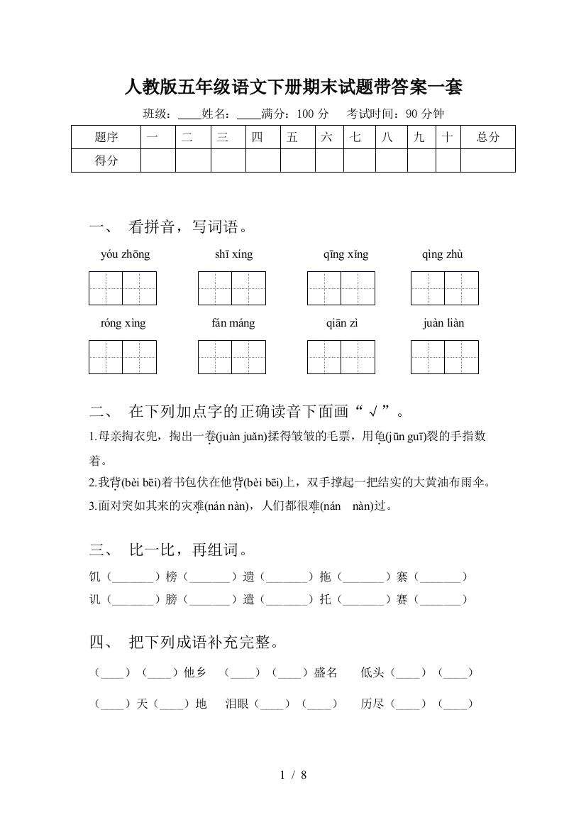 人教版五年级语文下册期末试题带答案一套