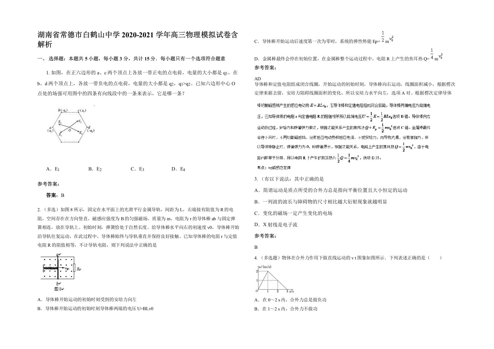 湖南省常德市白鹤山中学2020-2021学年高三物理模拟试卷含解析