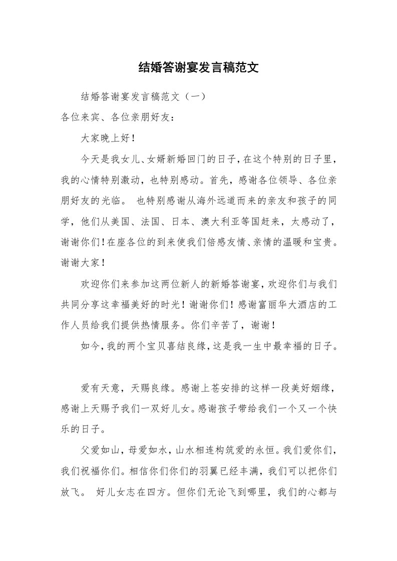 结婚答谢宴发言稿范文