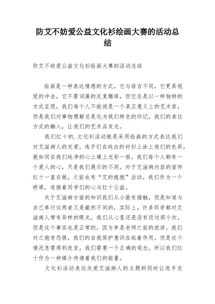 防艾不妨爱公益文化衫绘画大赛的活动总结