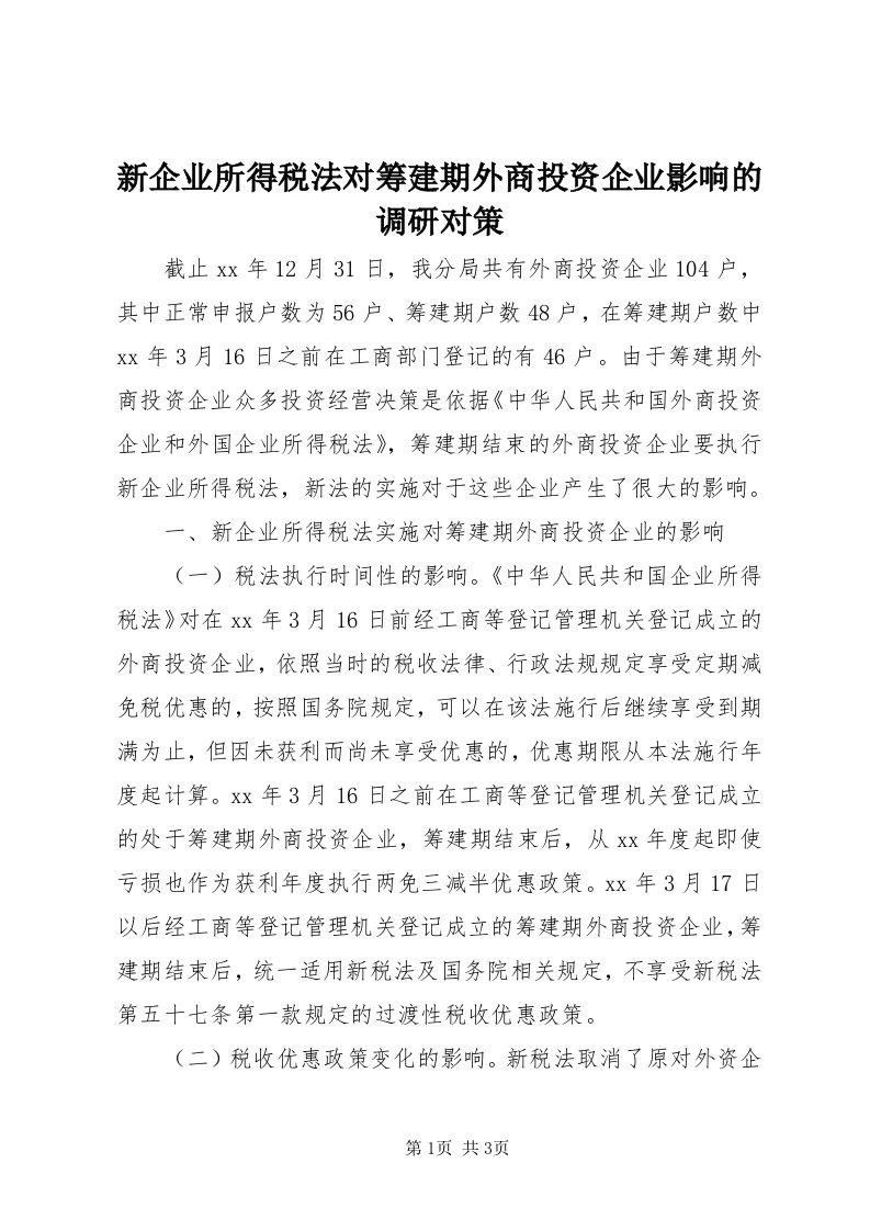 7新企业所得税法对筹建期外商投资企业影响的调研对策