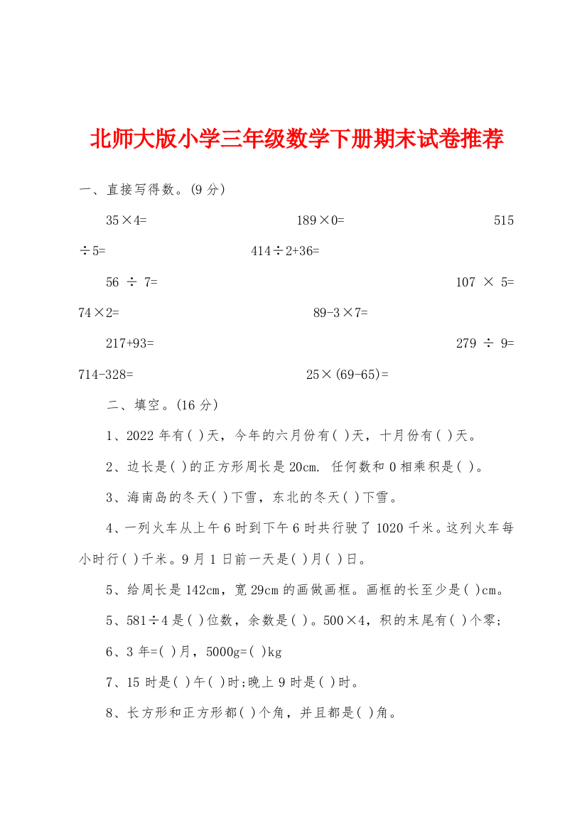 北师大版小学三年级数学下册期末试卷推荐