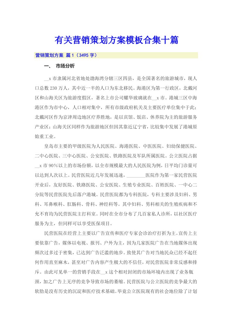 有关营销策划方案模板合集十篇