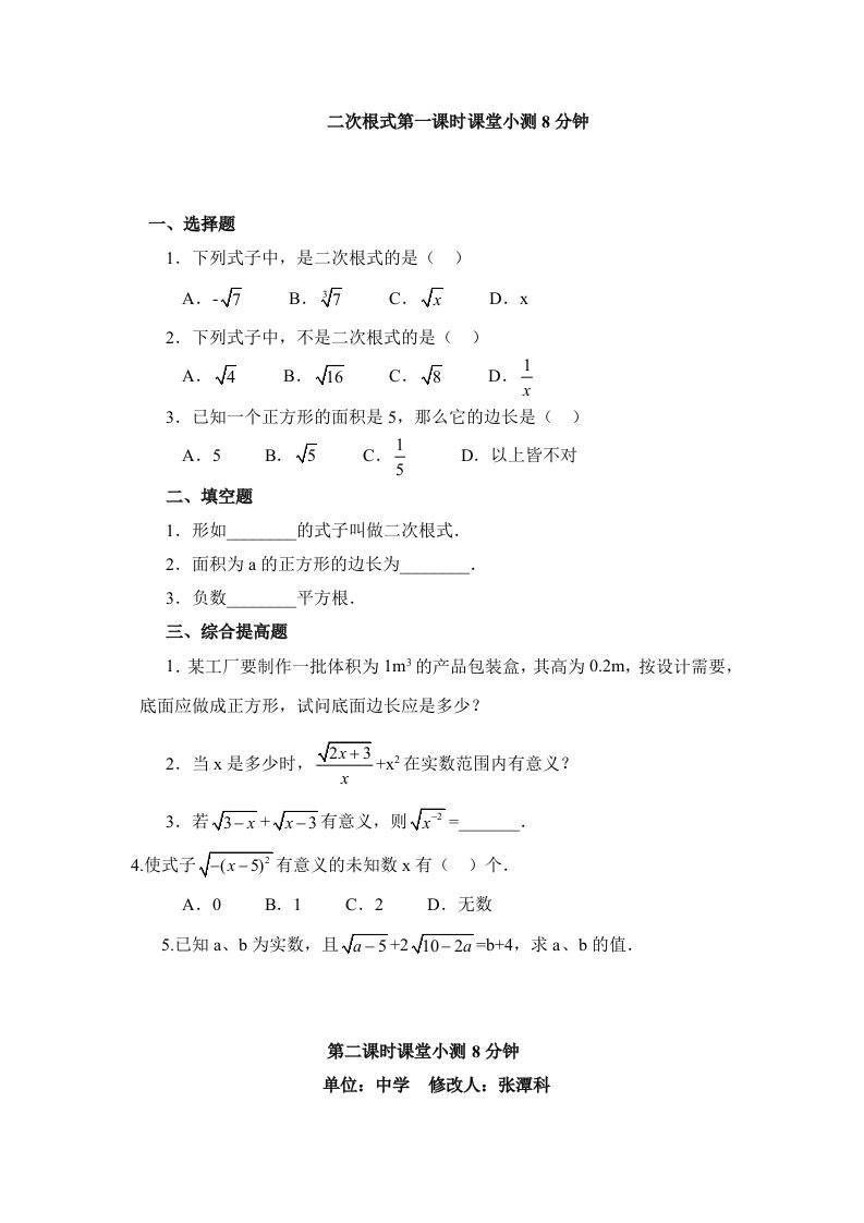 人教版初中数学九年级上下册5分钟课堂同步检测试题