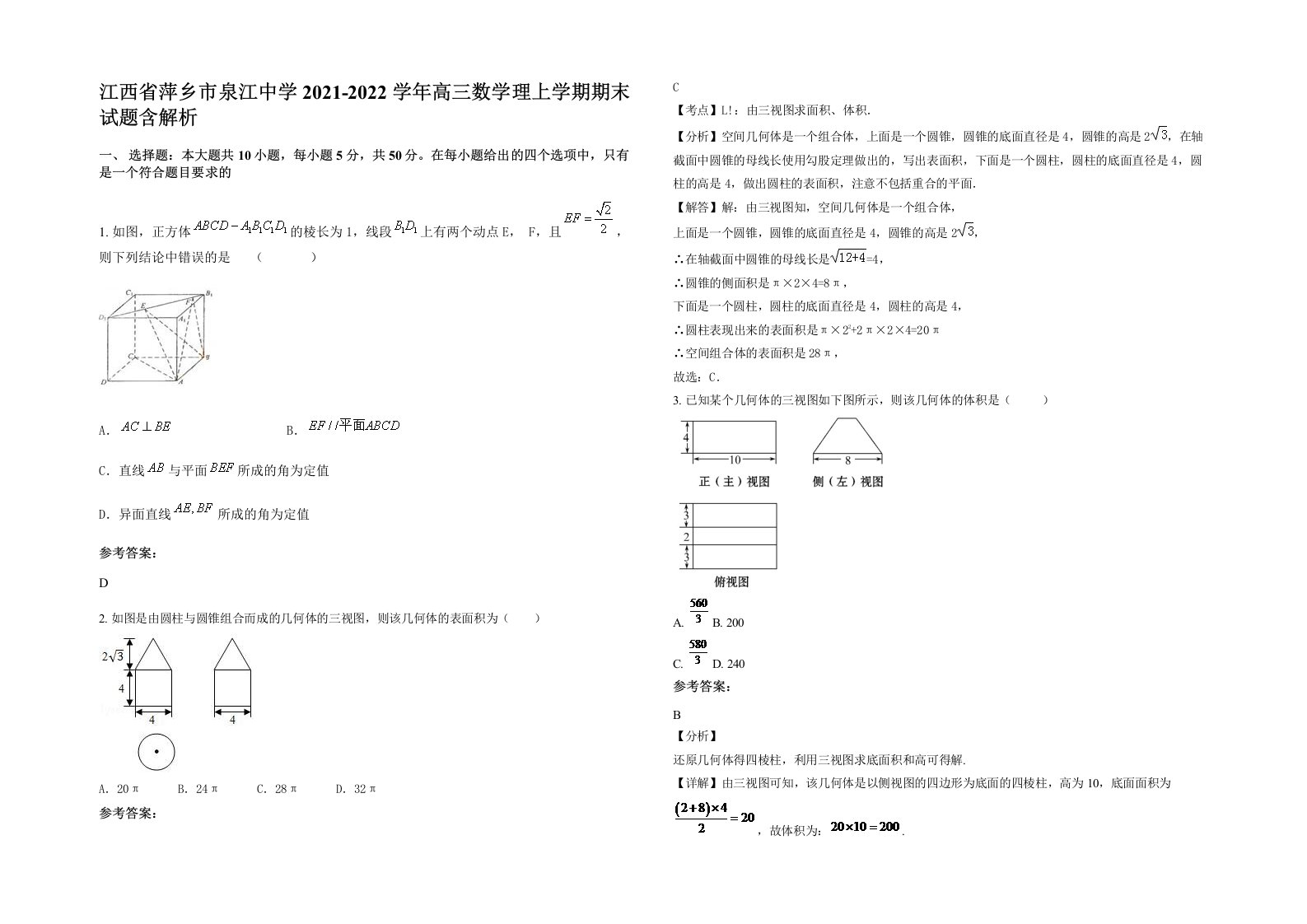 江西省萍乡市泉江中学2021-2022学年高三数学理上学期期末试题含解析